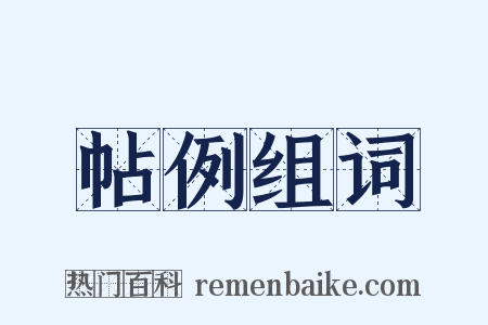 帖例组词是什么意思的图片